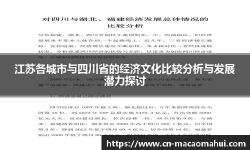 江苏各城市与四川省的经济文化比较分析与发展潜力探讨