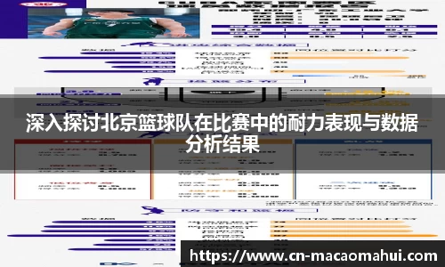 深入探讨北京篮球队在比赛中的耐力表现与数据分析结果