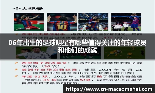 06年出生的足球明星有哪些值得关注的年轻球员和他们的成就