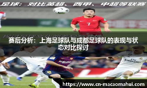 赛后分析：上海足球队与成都足球队的表现与状态对比探讨