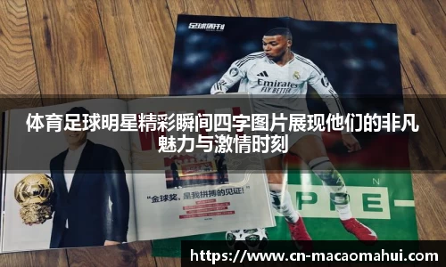 体育足球明星精彩瞬间四字图片展现他们的非凡魅力与激情时刻
